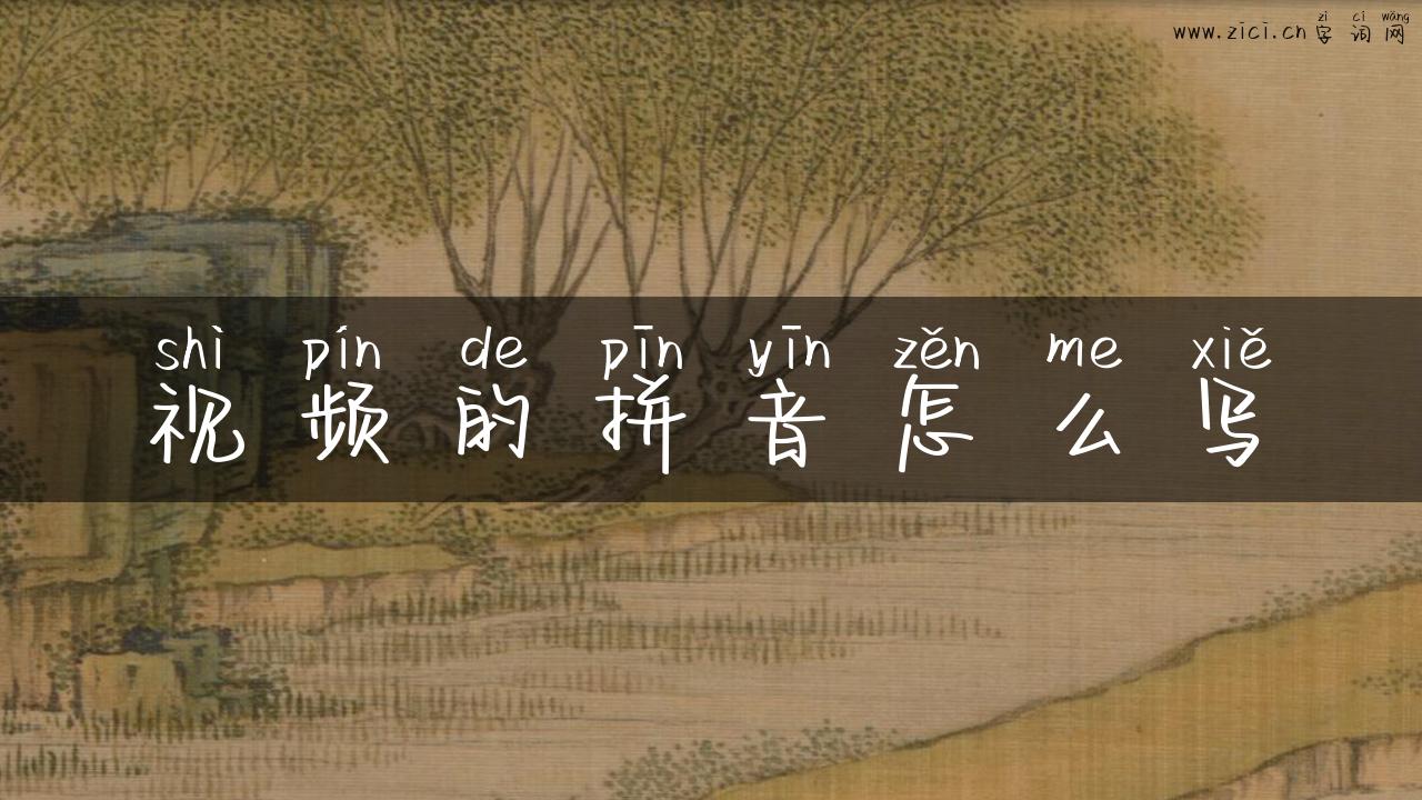 视频的拼音怎么写