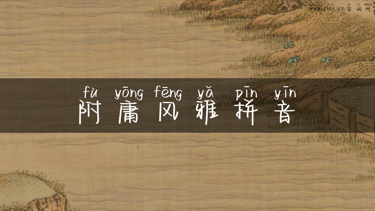 附庸风雅拼音
