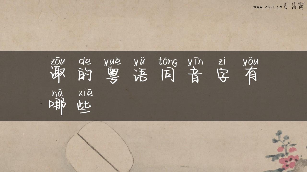 诹的粤语同音字有哪些