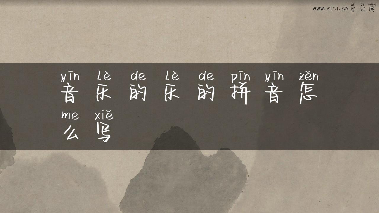 音乐的乐的拼音怎么写