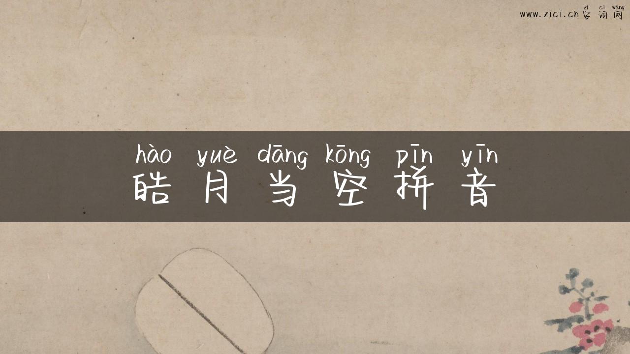 皓月当空拼音