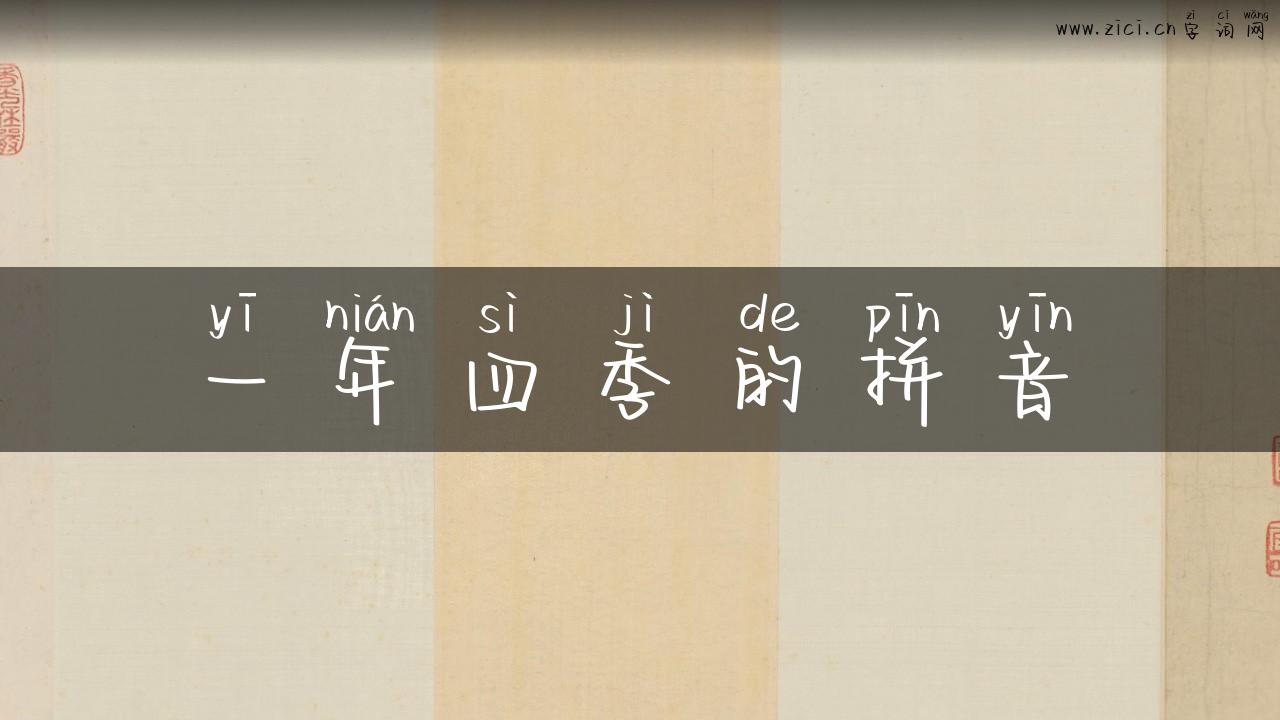 一年四季的拼音