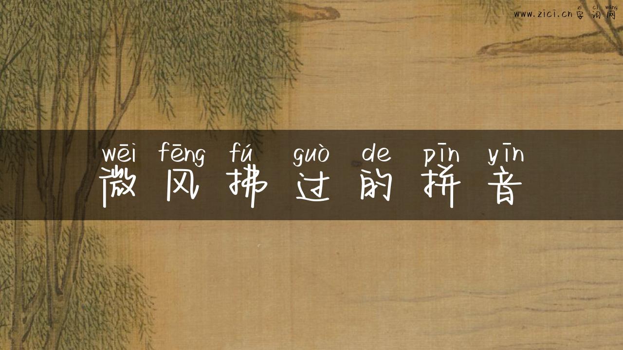 微风拂过的拼音