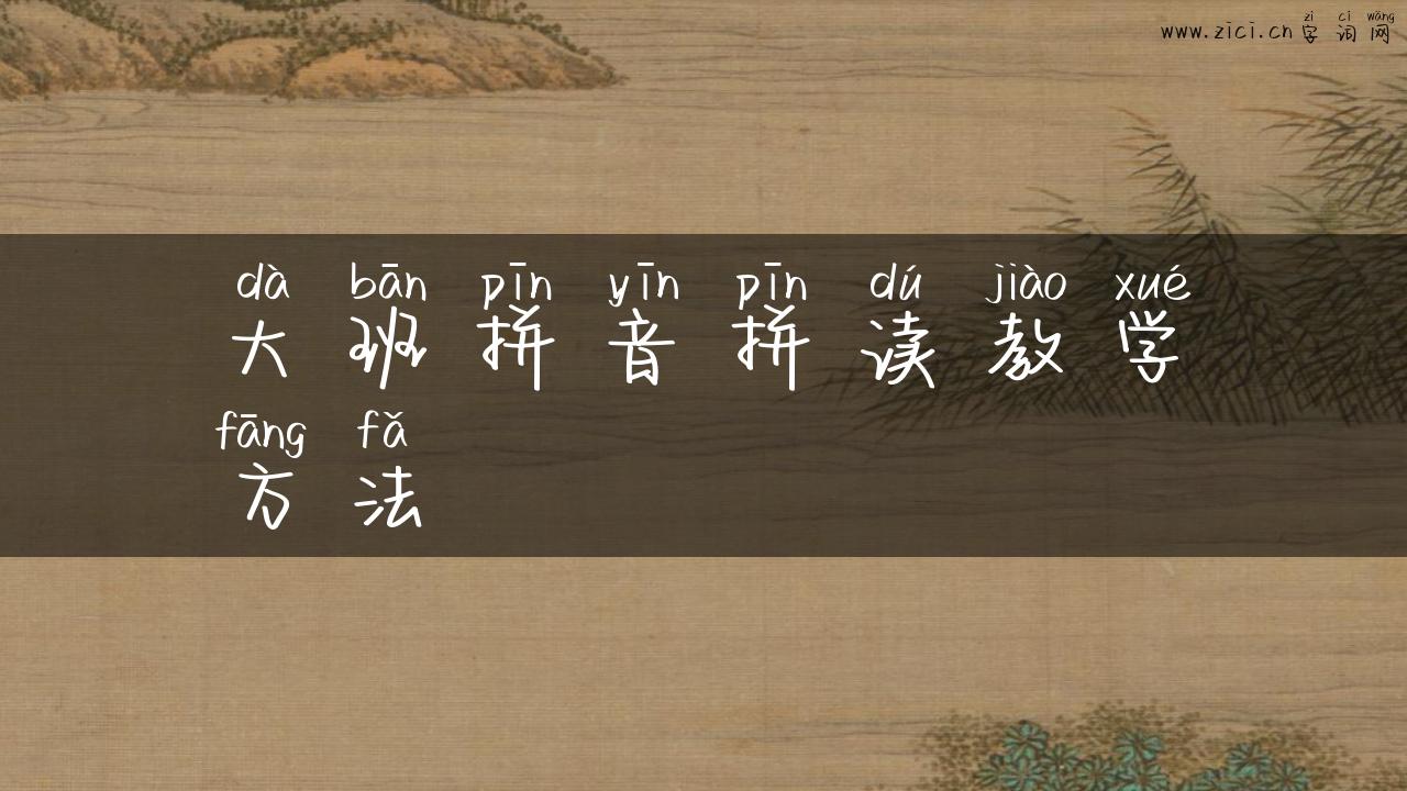 大班拼音拼读教学方法