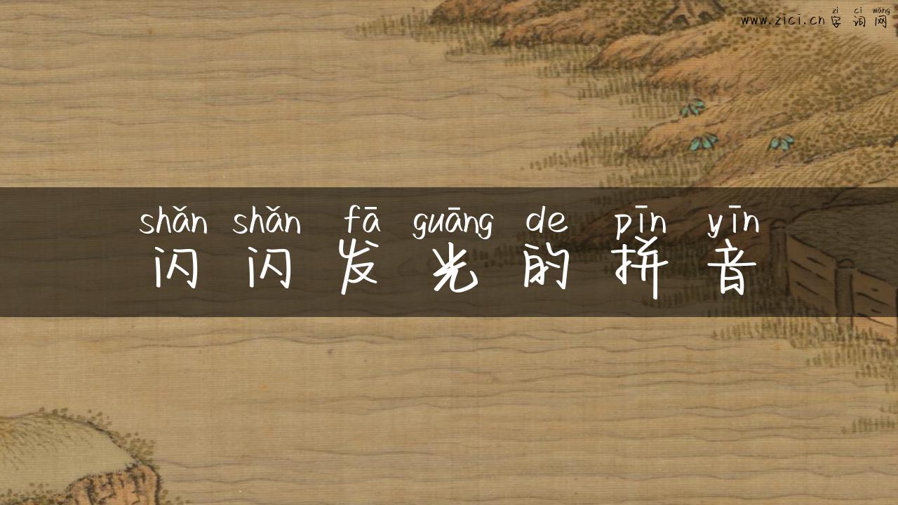 闪闪发光的拼音
