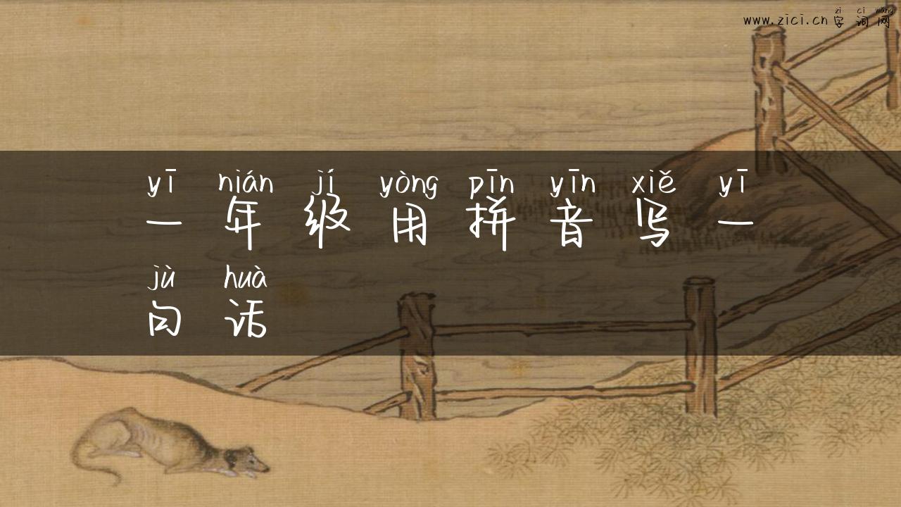 一年级用拼音写一句话