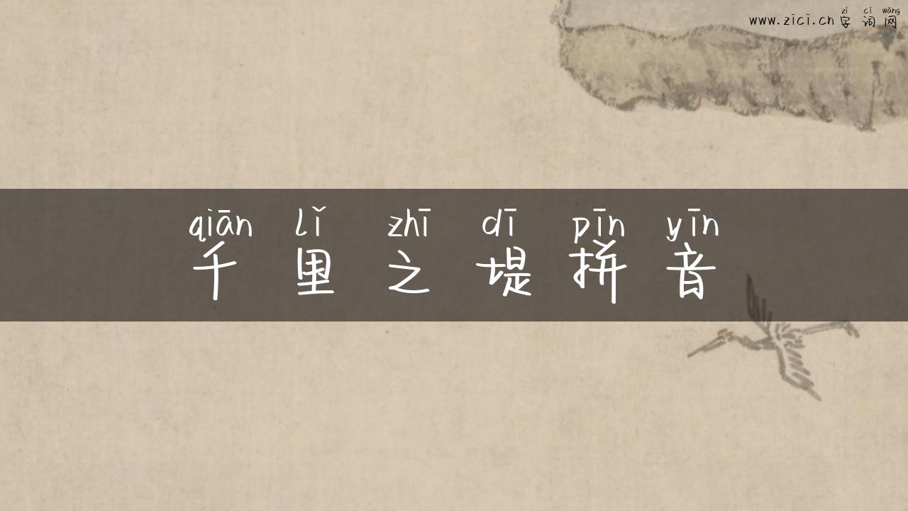 千里之堤拼音