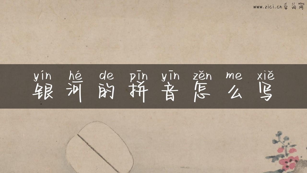 银河的拼音怎么写