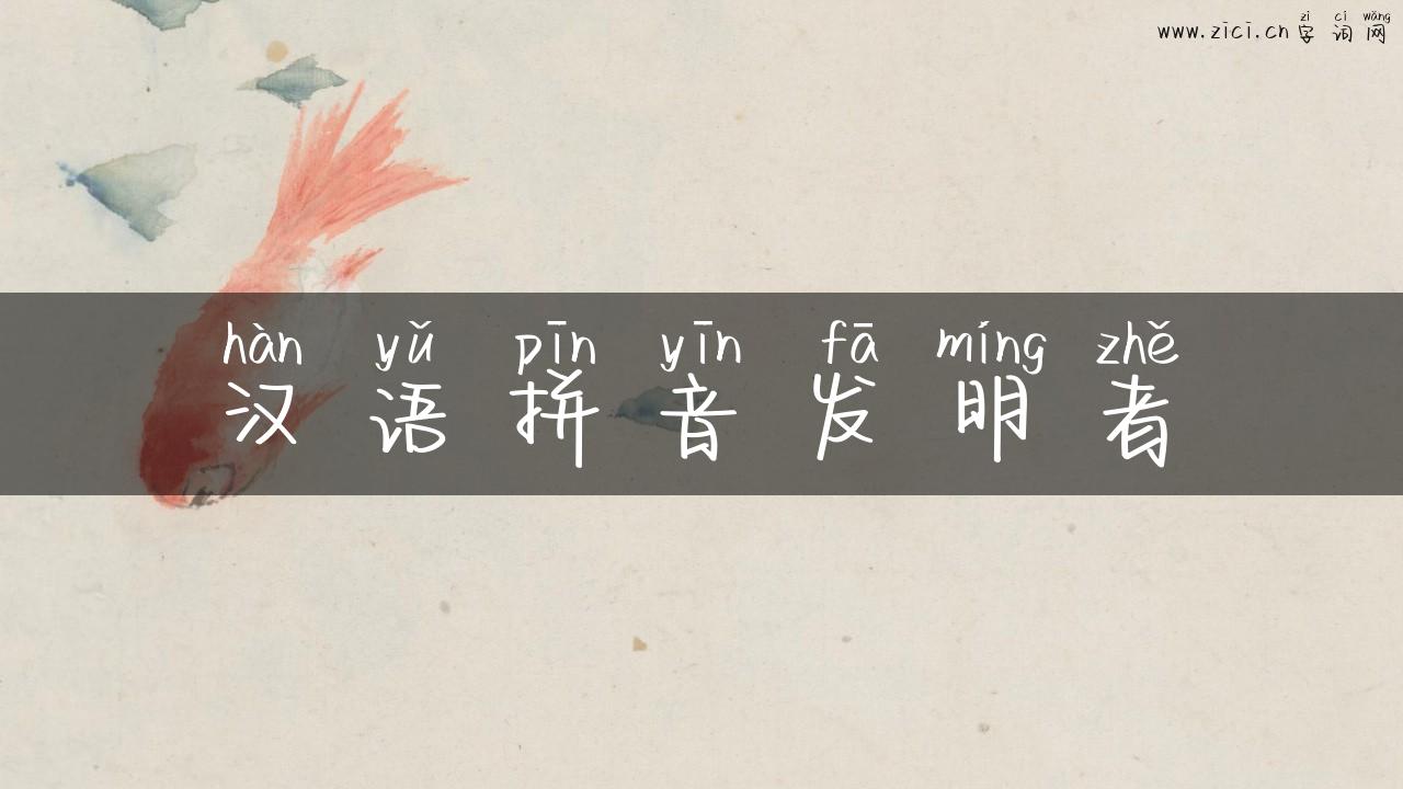 汉语拼音发明者