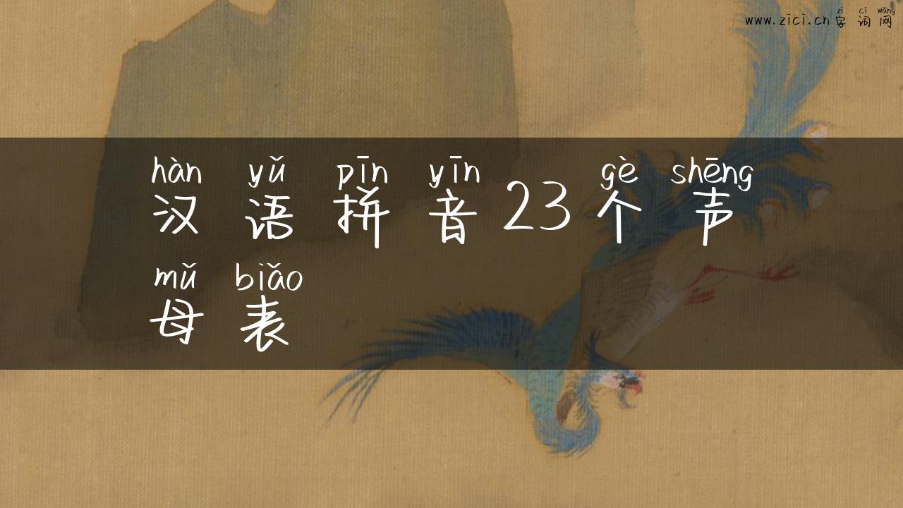 汉语拼音23个声母表