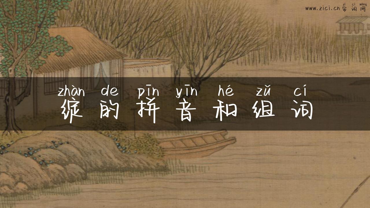绽的拼音和组词