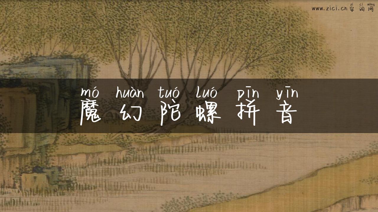 魔幻陀螺拼音