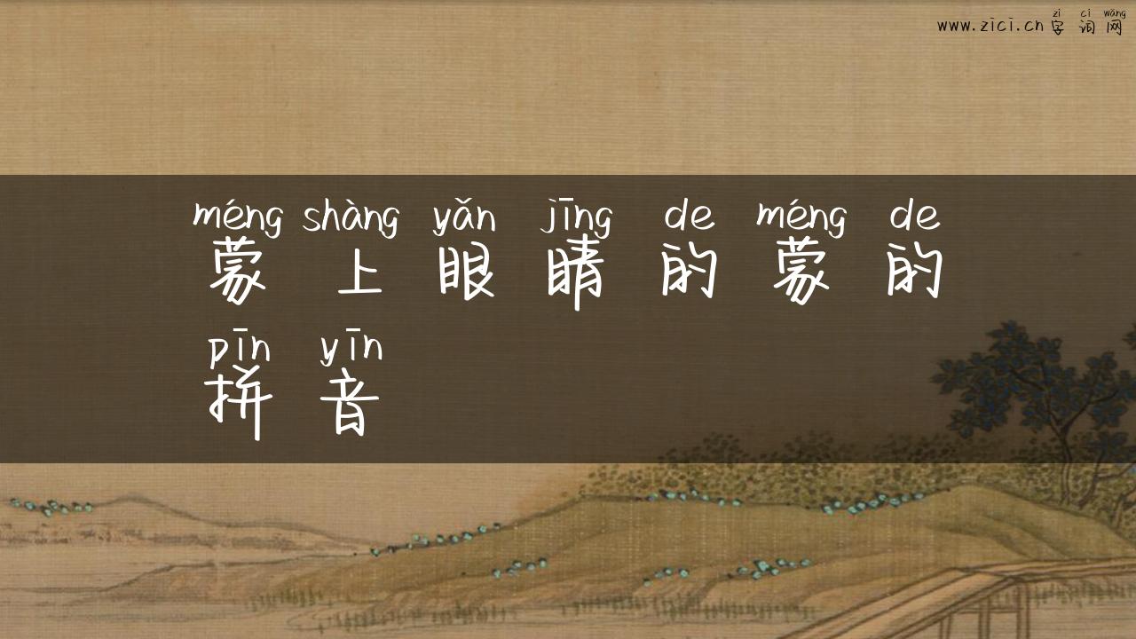 蒙上眼睛的蒙的拼音