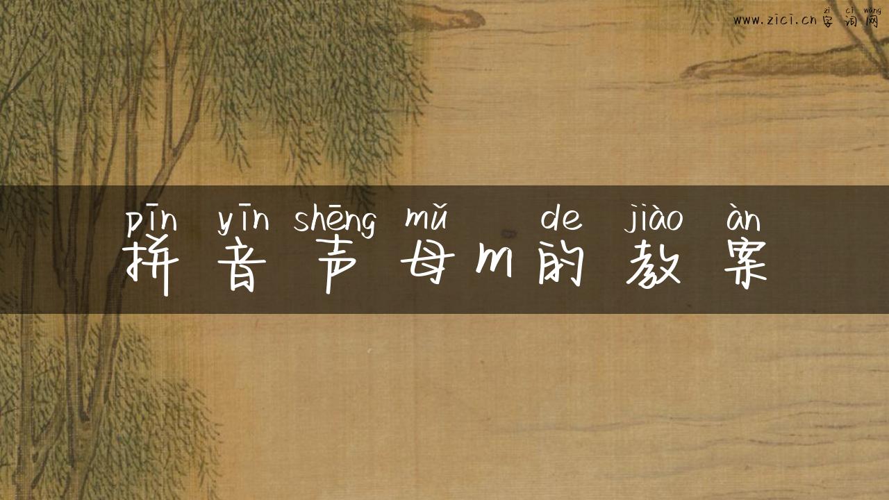 拼音声母m的教案