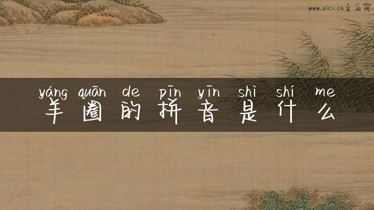 羊圈的拼音是什么