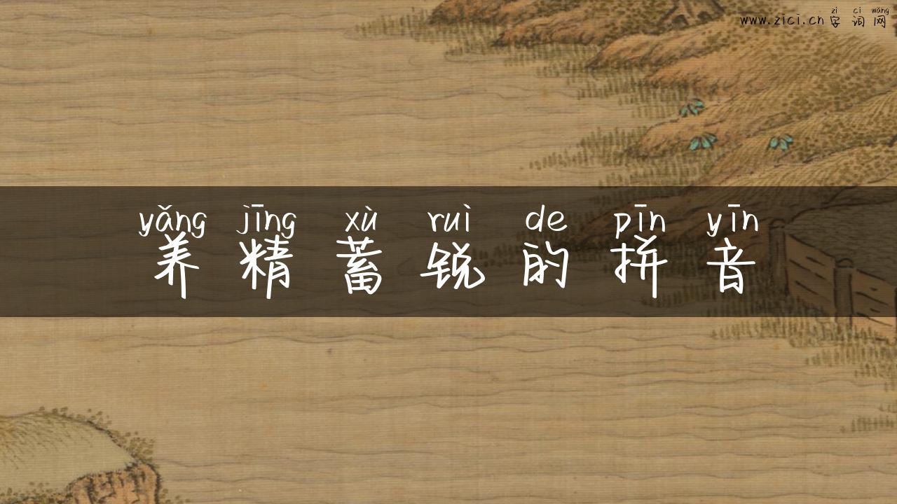养精蓄锐的拼音