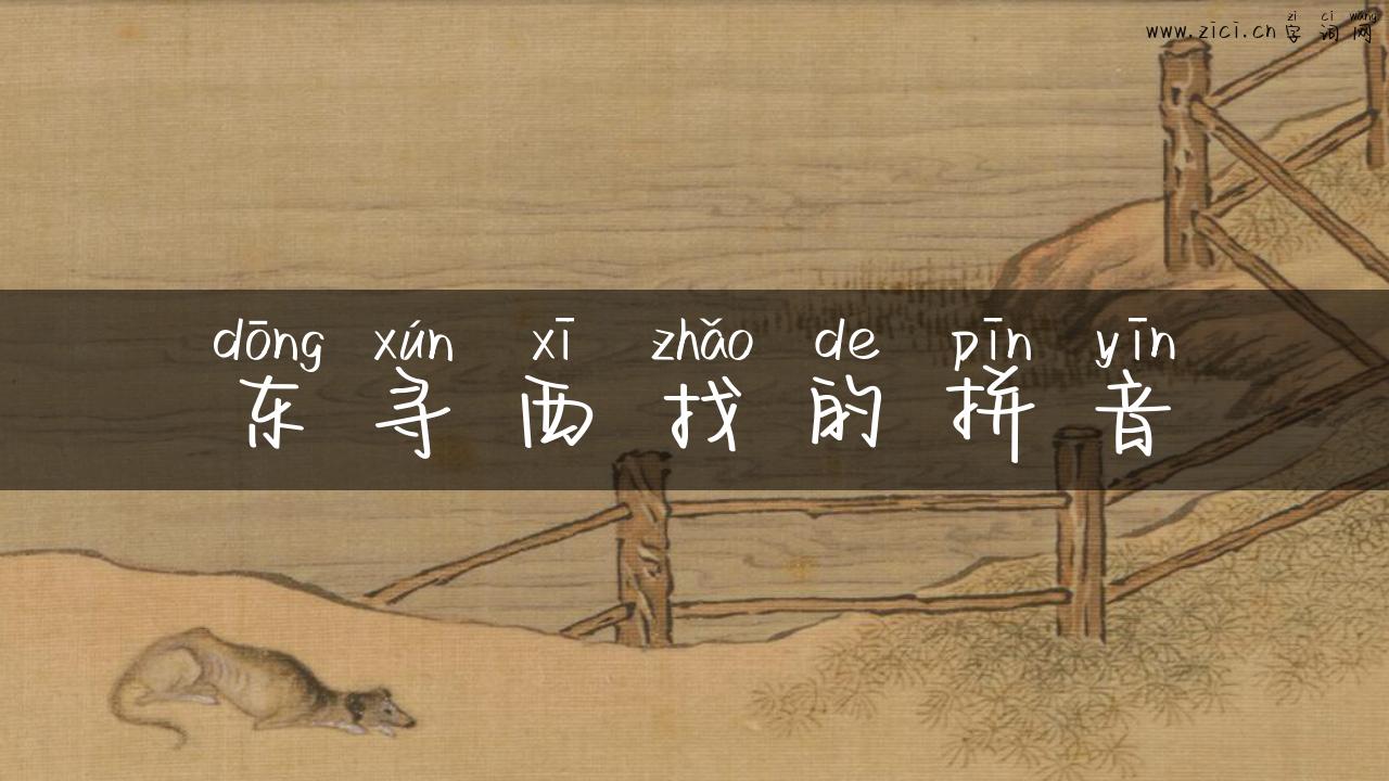 东寻西找的拼音