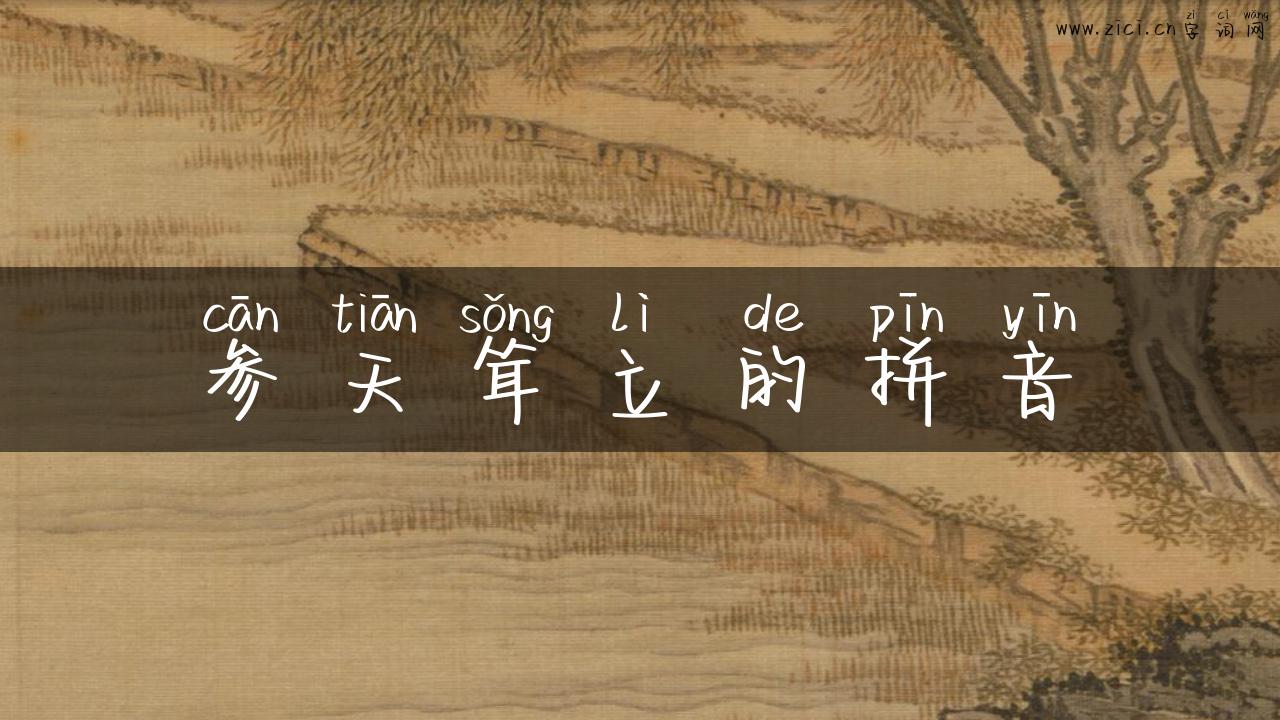 参天耸立的拼音