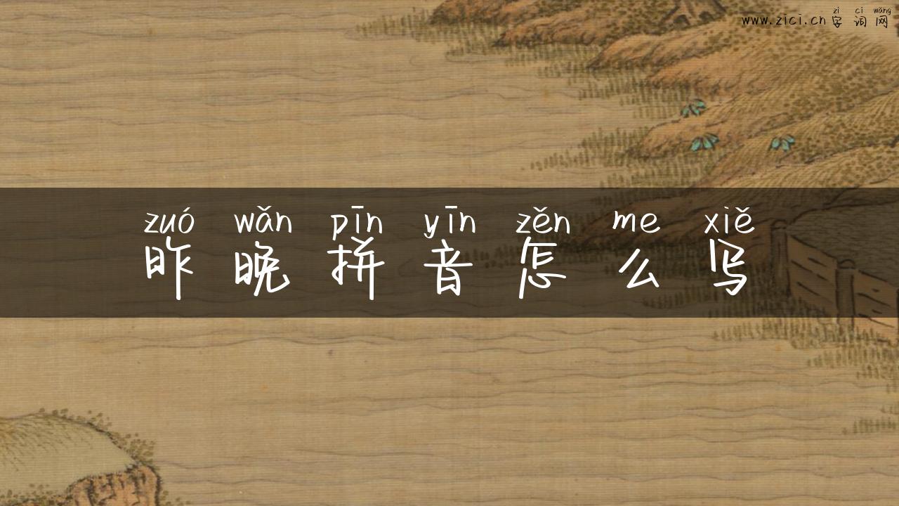 昨晚拼音怎么写