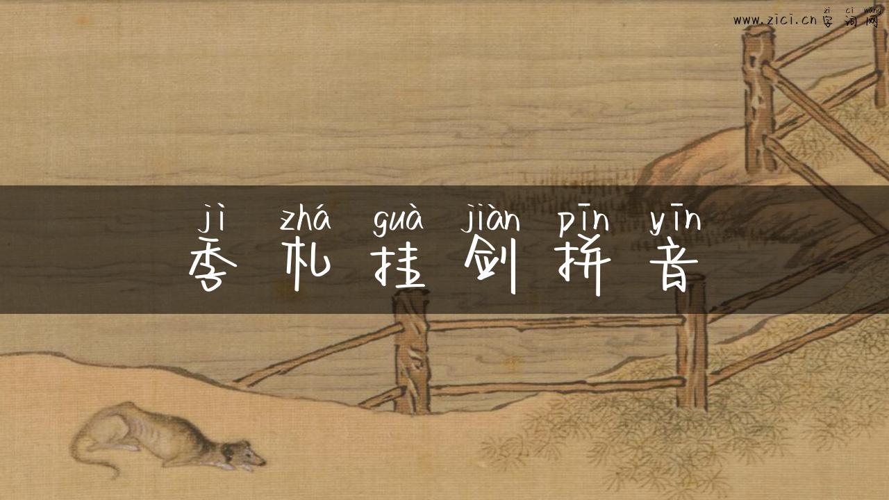 季札挂剑拼音
