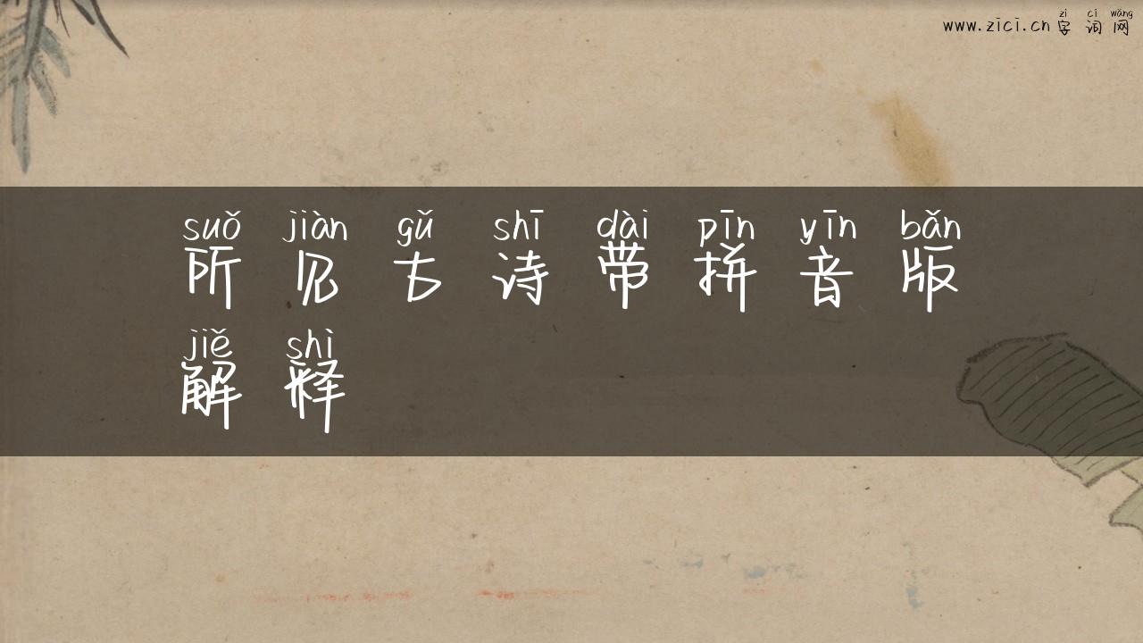 所见古诗带拼音版解释