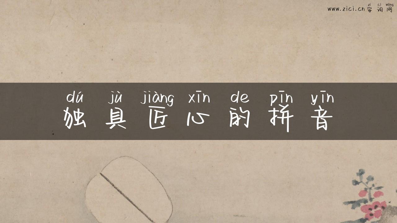 独具匠心的拼音