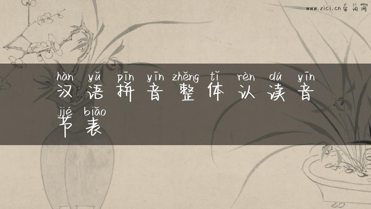 汉语拼音整体认读音节表