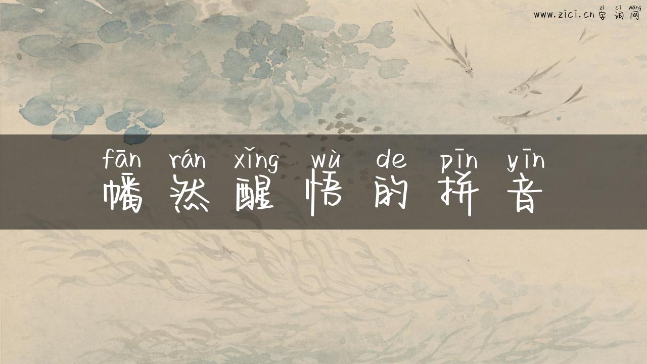 幡然醒悟的拼音