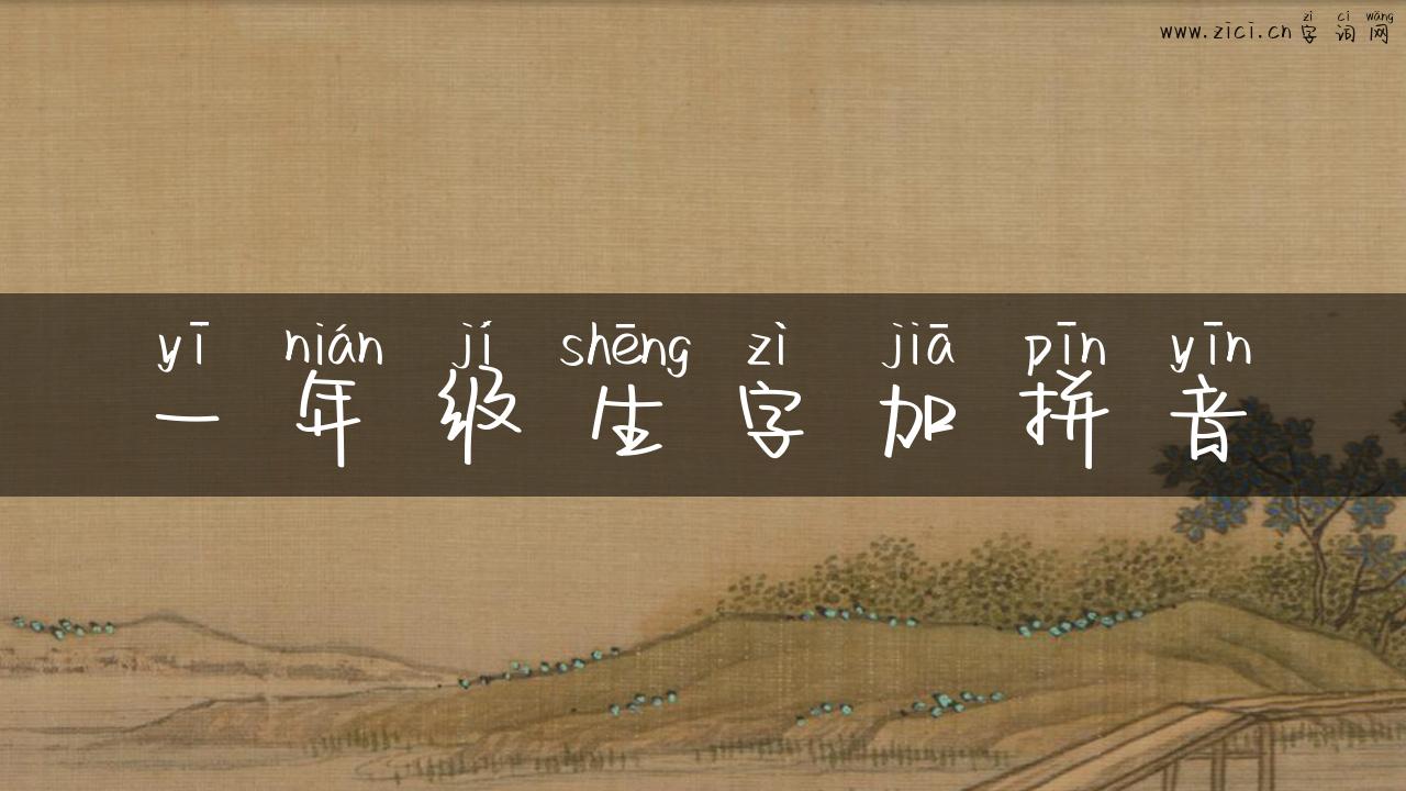 一年级生字加拼音