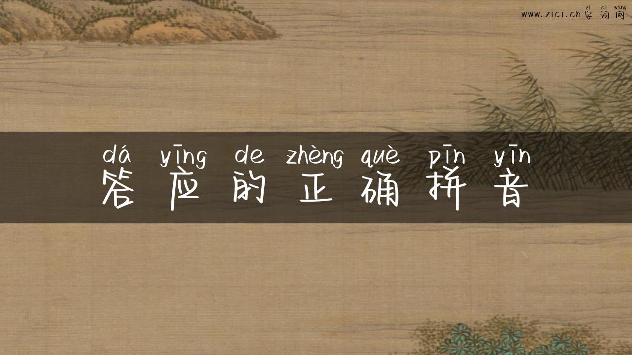 答应的正确拼音
