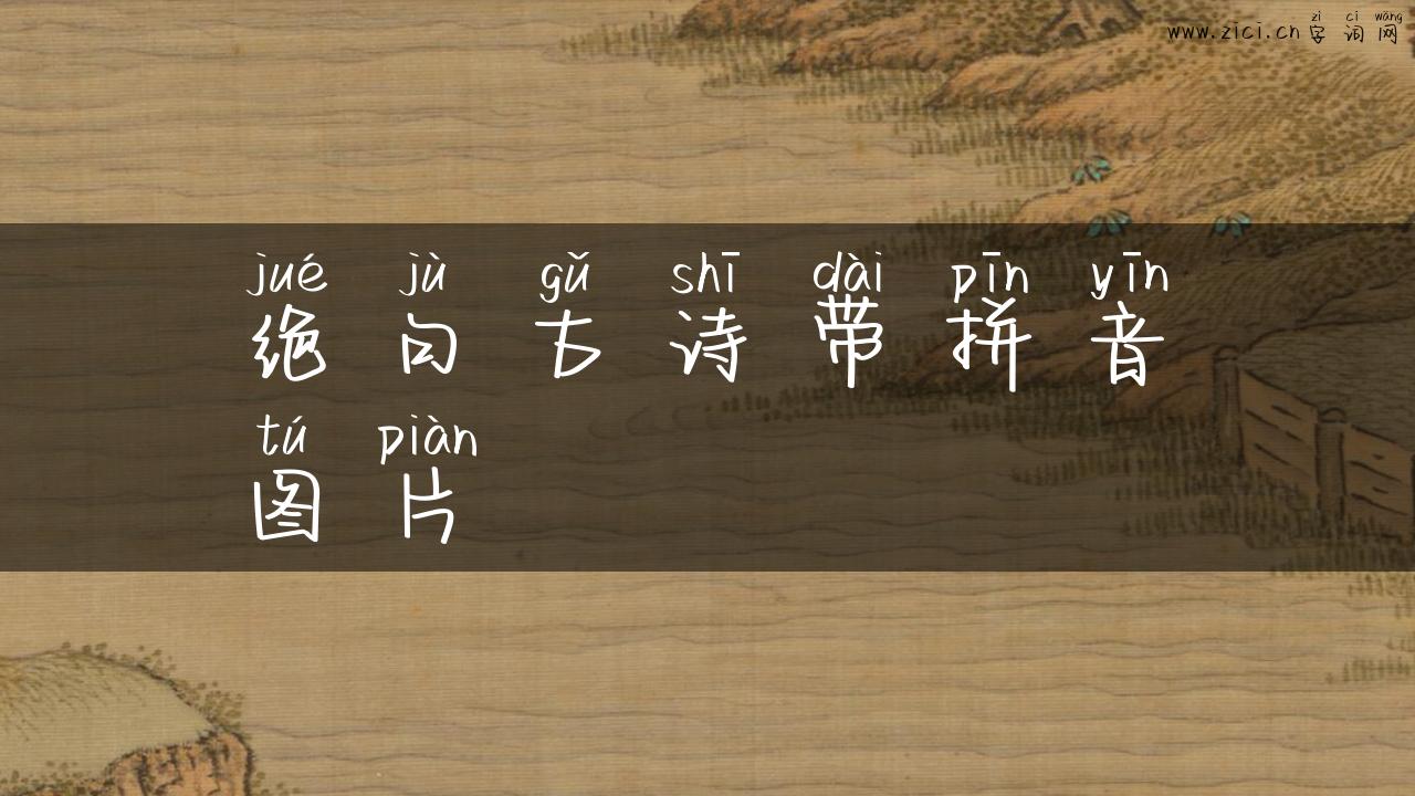 绝句古诗带拼音图片
