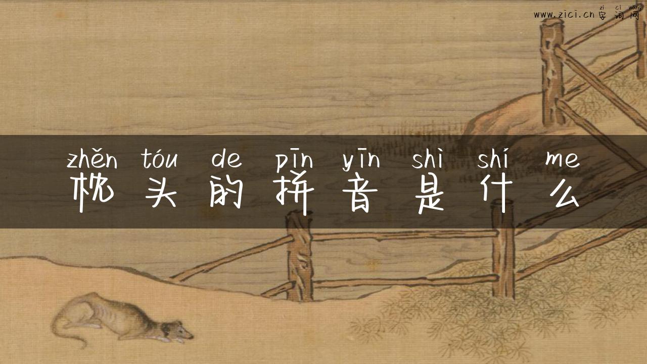 枕头的拼音是什么