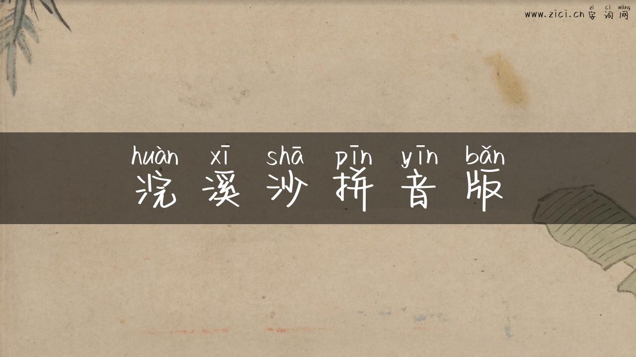 浣溪沙拼音版