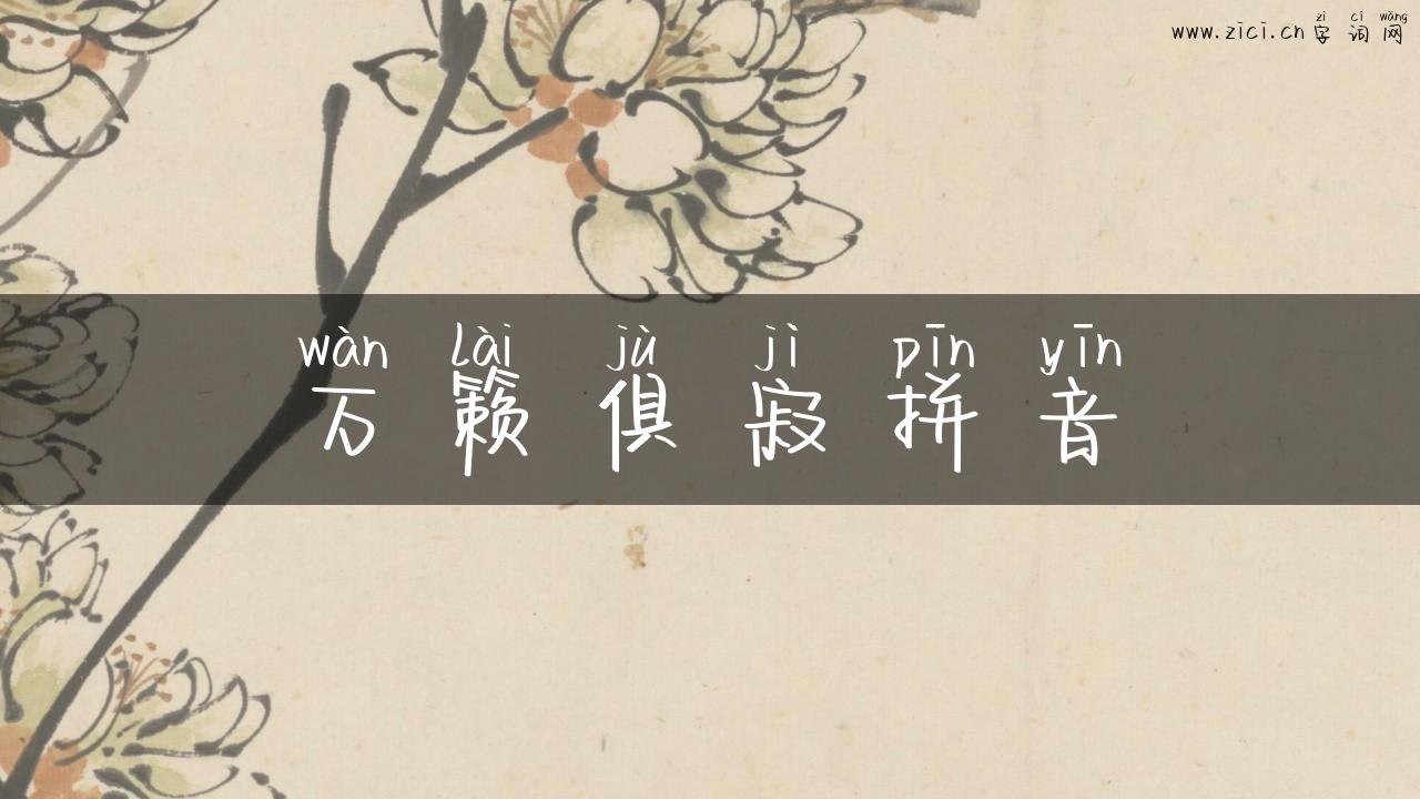 万籁俱寂拼音
