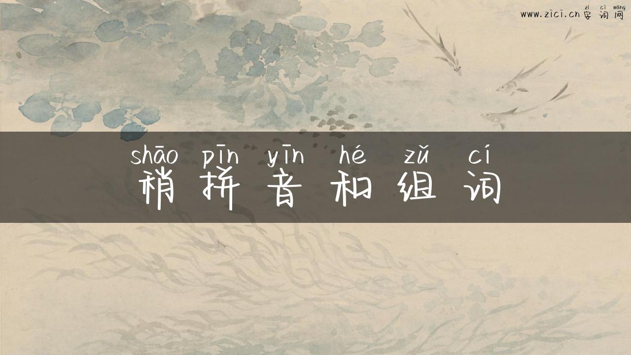稍拼音和组词