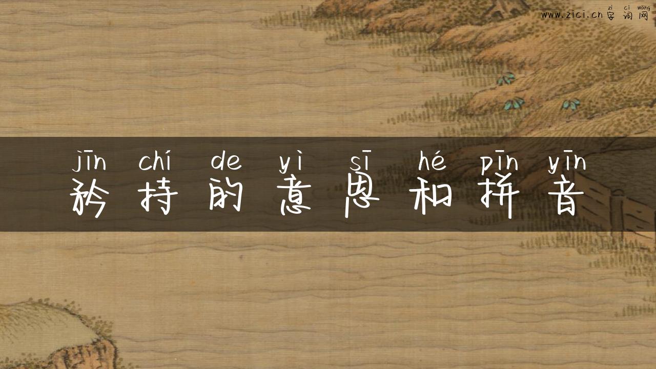 矜持的意思和拼音