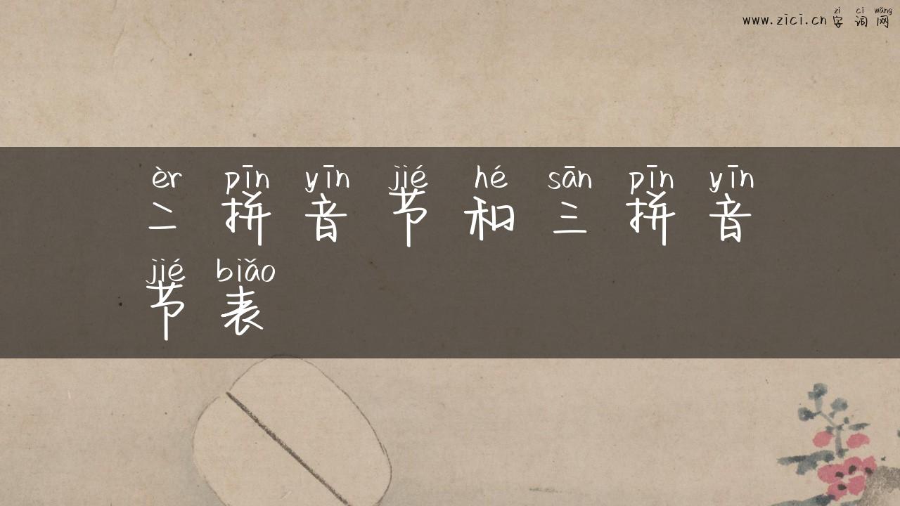 二拼音节和三拼音节表