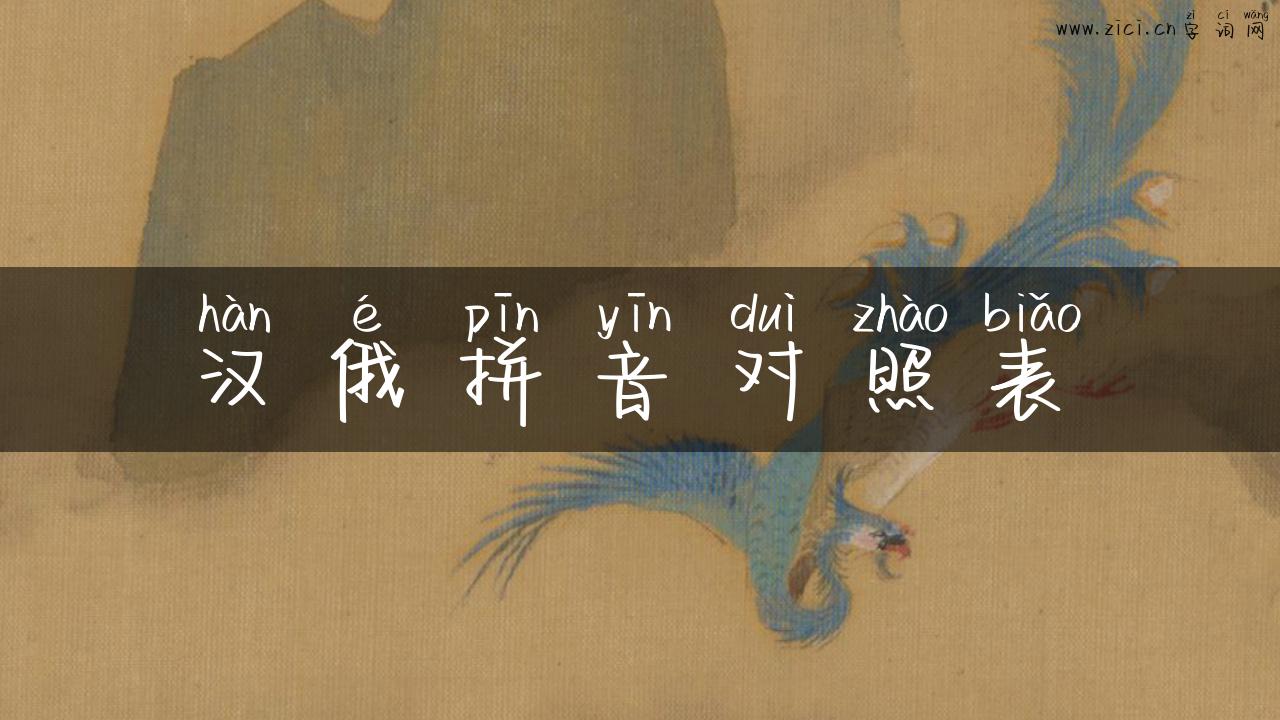 汉俄拼音对照表