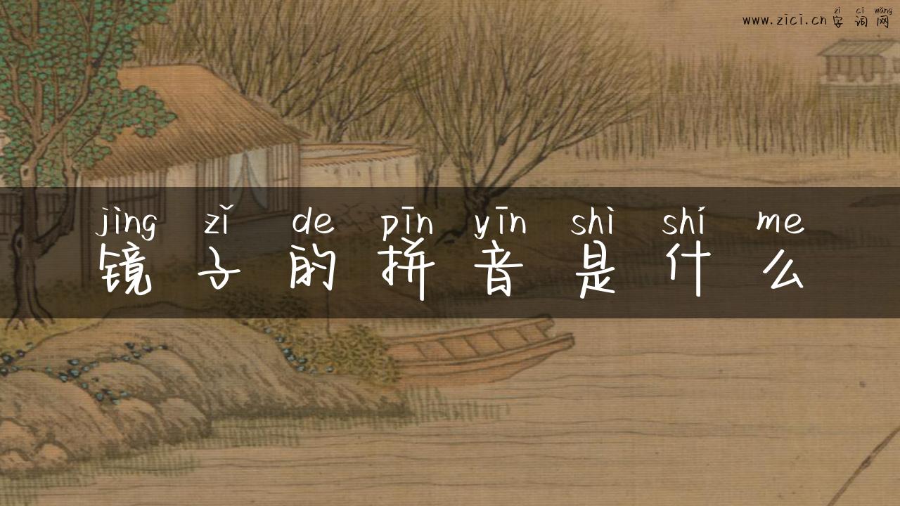 镜子的拼音是什么