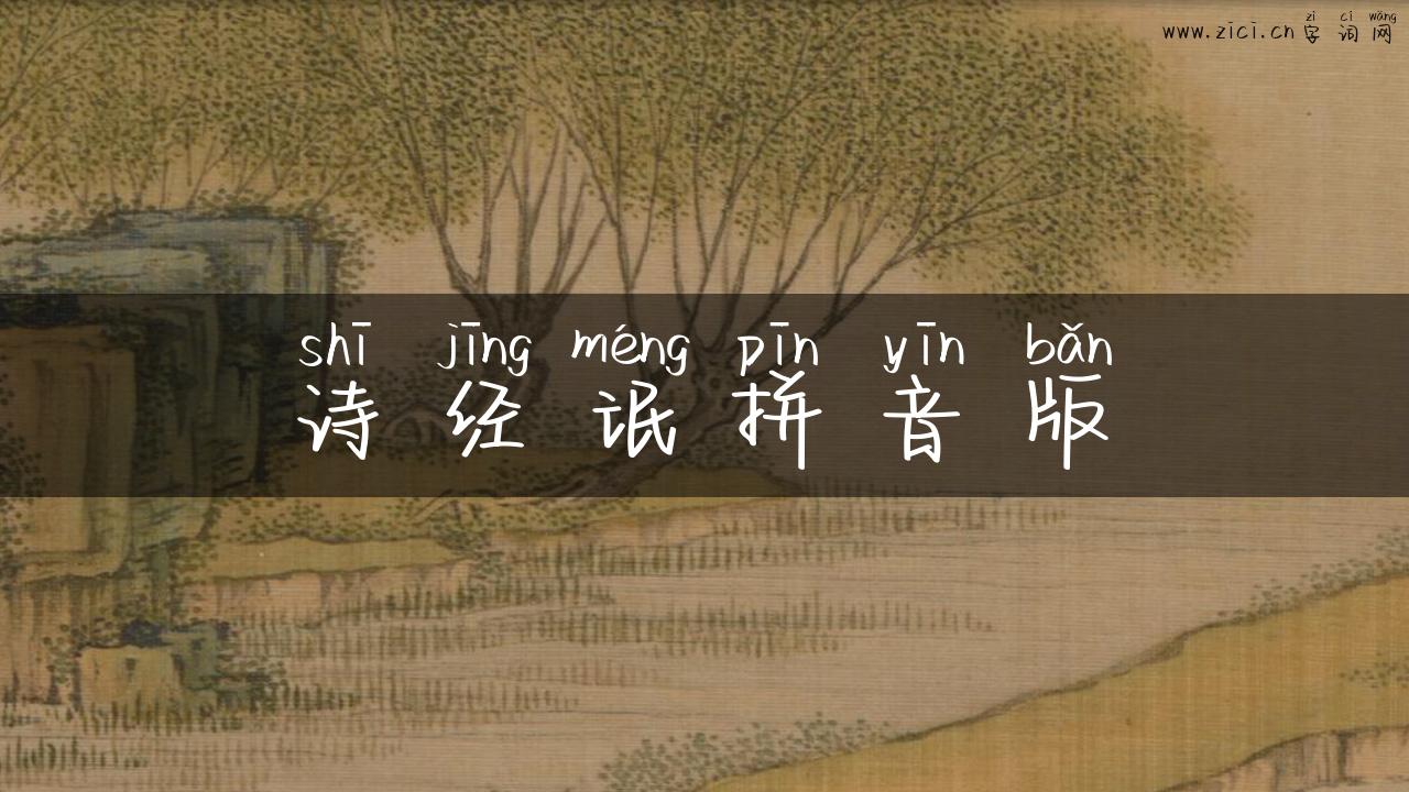 诗经氓拼音版