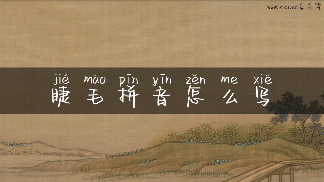 睫毛拼音怎么写