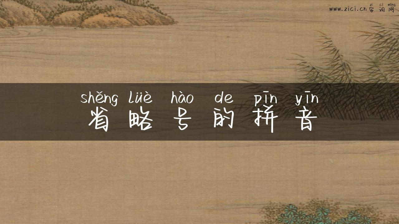 省略号的拼音