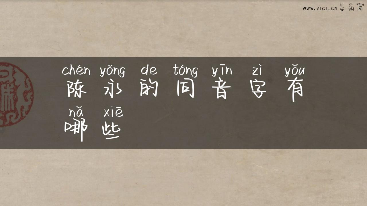 陈永的同音字有哪些