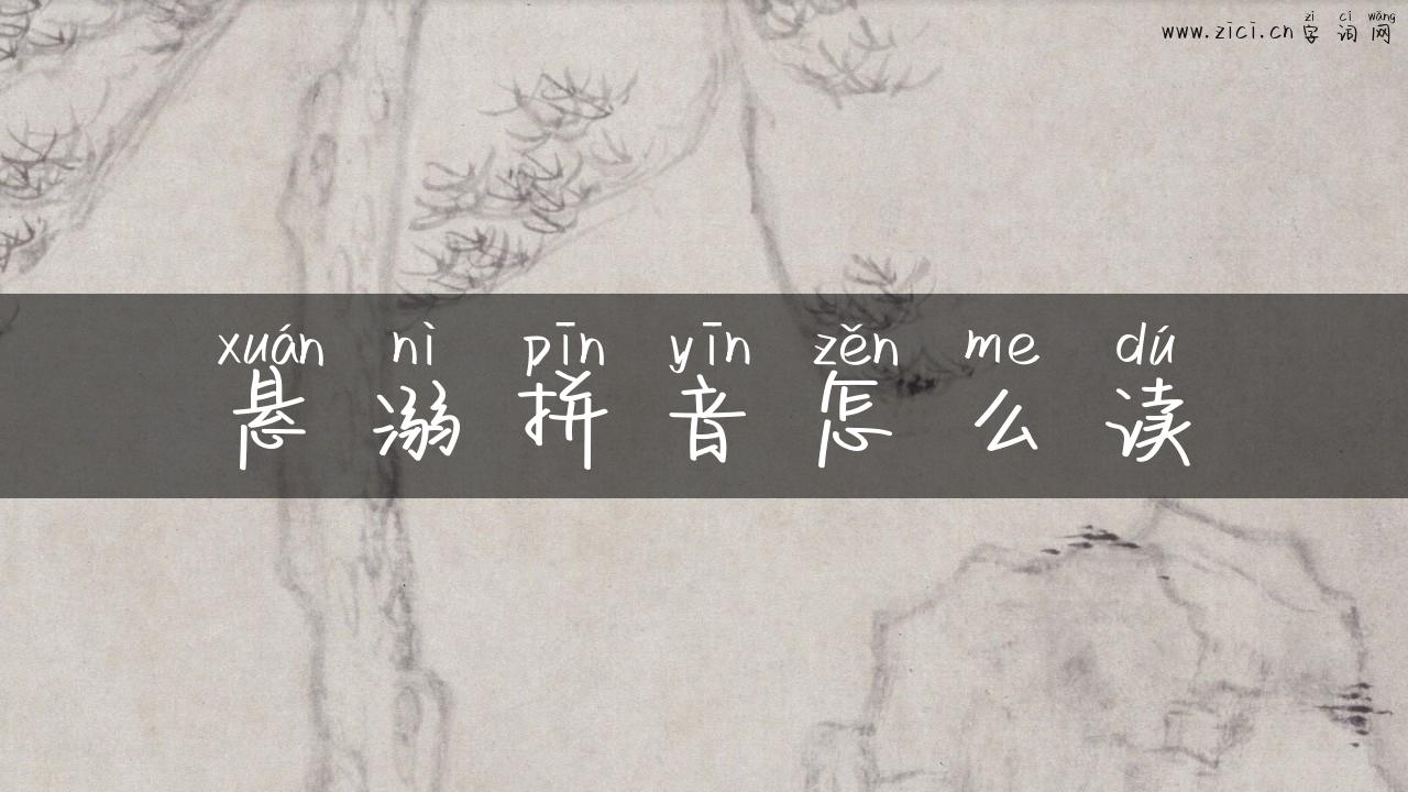 悬溺拼音怎么读