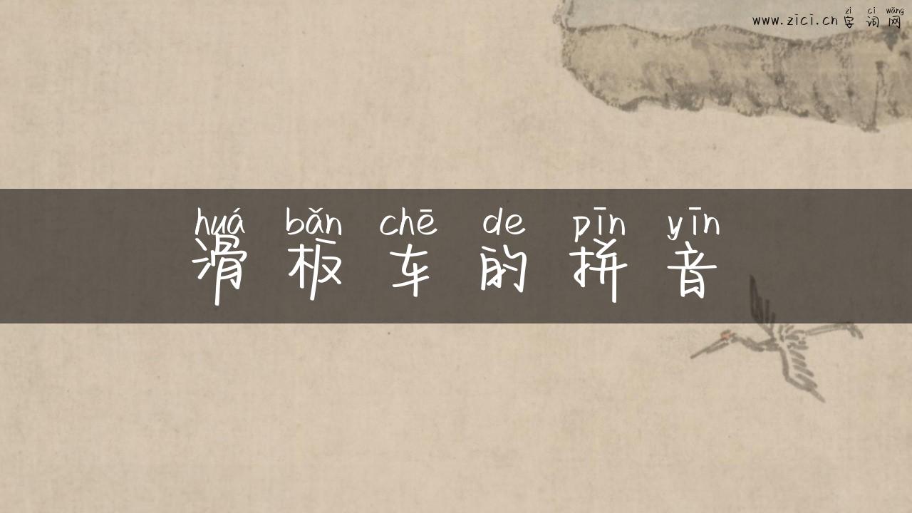 滑板车的拼音