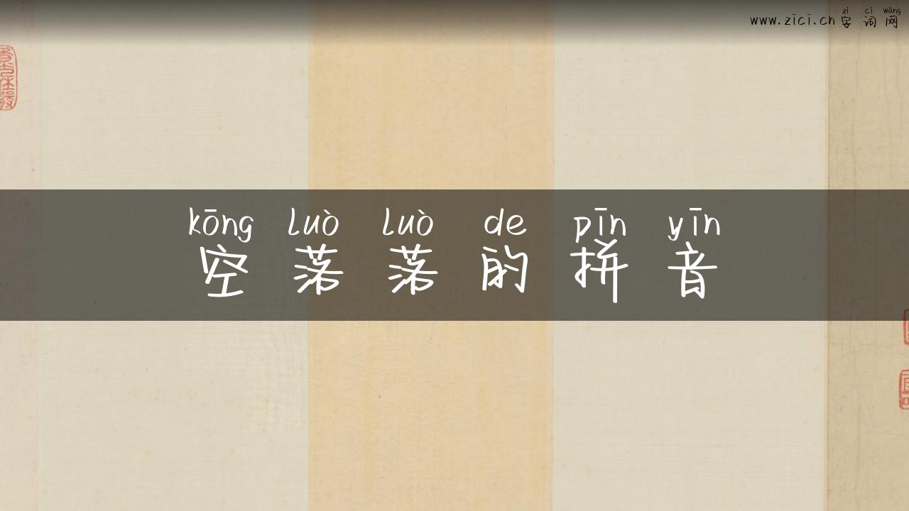 空落落的拼音