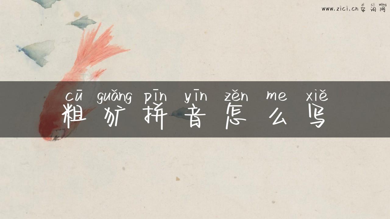 粗犷拼音怎么写