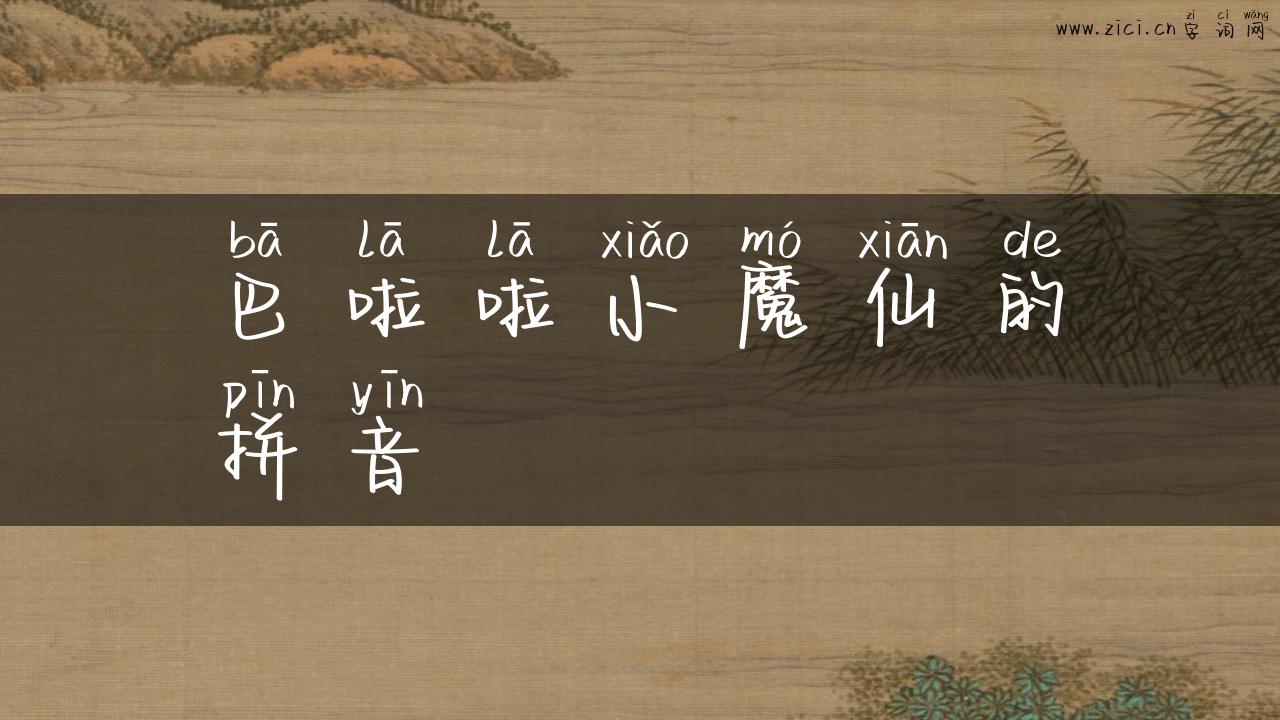 巴啦啦小魔仙的拼音