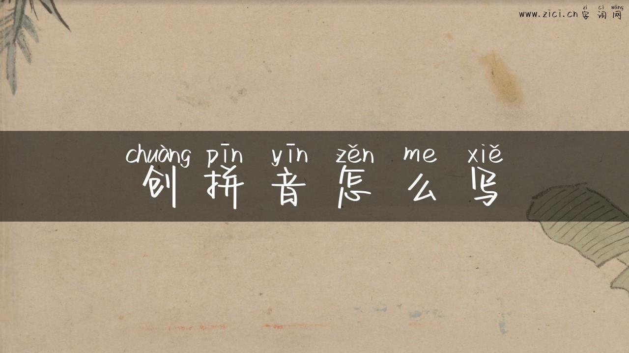 创拼音怎么写