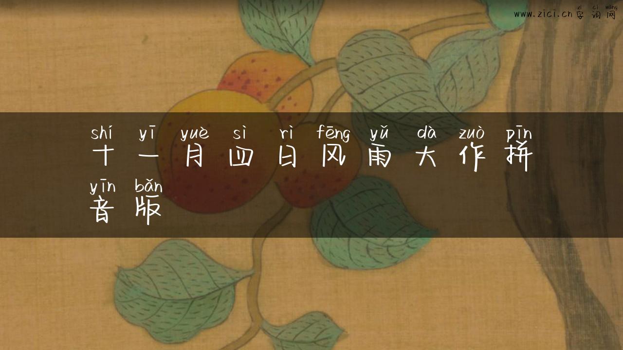十一月四日风雨大作拼音版